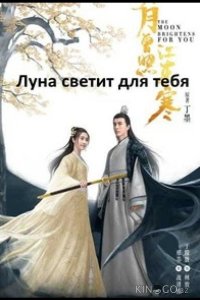 Сияет, словно луна 1 17