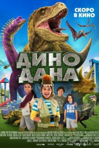 Дино Дана 