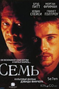 Семь 