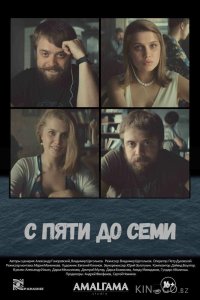 С пяти до семи 
