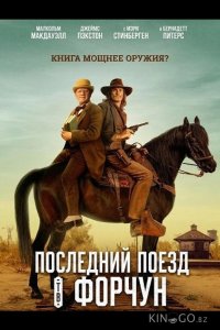 Последний поезд в Форчун 