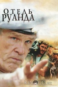 Отель Руанда 