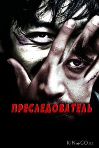Преследователь 