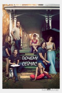 Почему сейчас?! 