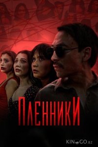 Пленники 1 16