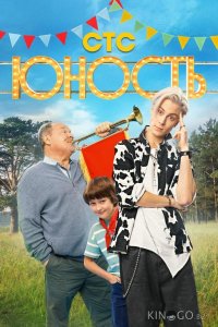 Юность 1 13