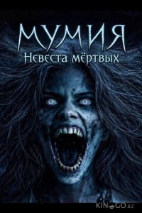 Мумия: Невеста мёртвых 