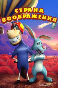 Страна воображения 