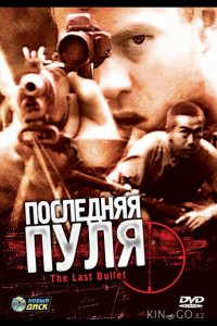 Последняя пуля 