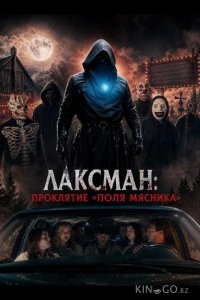 Лаксман: Проклятие «Поля мясника» 