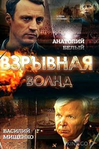 Взрывная волна 1 2