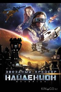 Звездный крейсер Найденион 