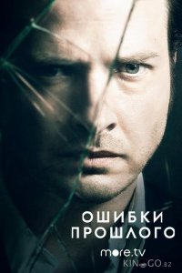 Ошибки прошлого 4 8