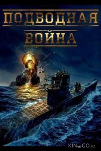 Подводная война 1 8