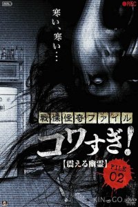 Ужасающие материалы, файл 2: Дрожащий призрак 
