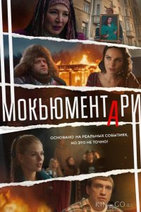 Мокьюментари 1 8