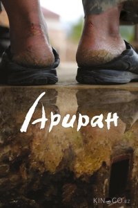 Ариран 