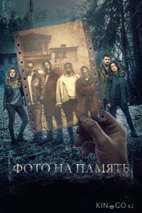 Фото на память 