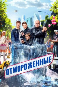 Отмороженные 2 12