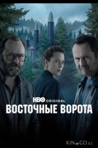 Восточные ворота 1 6