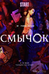 Смычок 1 8