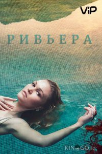Ривьера 3 8