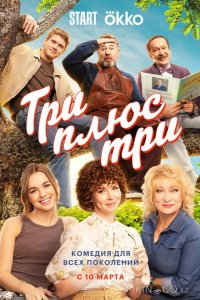 Три плюс три 1 16