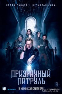 Призрачный патруль 