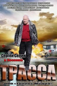 Трасса 1 4