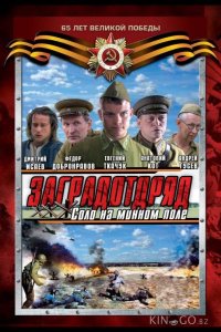 Заградотряд: Соло на минном поле 1 4