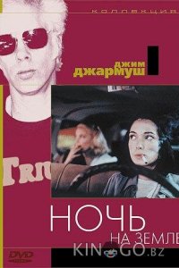 Ночь на Земле 