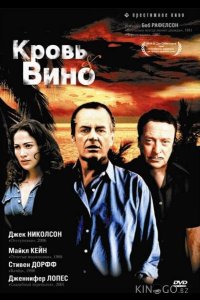 Кровь и вино 
