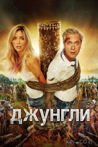 Джунгли 
