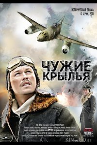 Чужие крылья 1 6