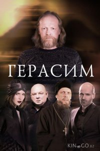 Герасим 