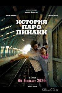 История Паро Пинаки 