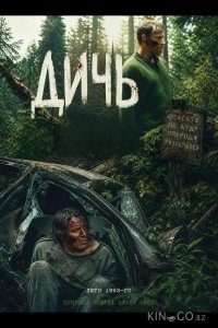Дичь 