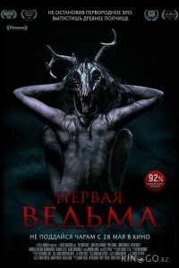 Первая ведьма 