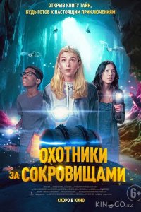 Охотники за сокровищами 