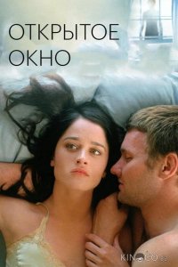 Открытое окно 