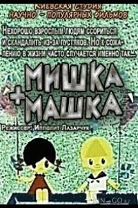 Мишка + Машка 