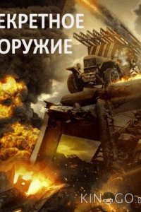Секретное оружие 