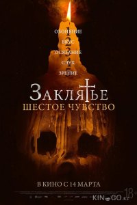 Заклятье. Шестое чувство 