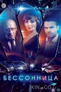 Бессонница 1 16
