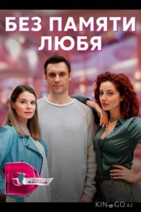 Без памяти любя 1 4