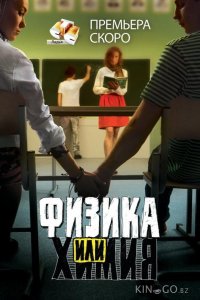 Физика или химия 1 20