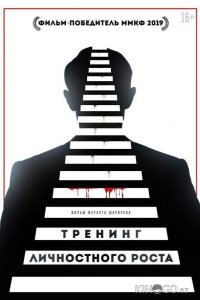 Тренинг личностного роста 