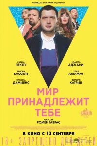 Мир принадлежит тебе 