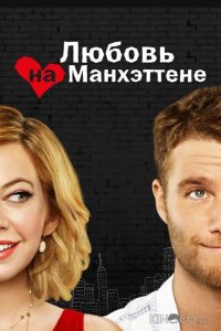 Любовь на Манхэттене 1 11