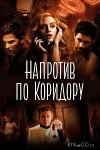Напротив по коридору 